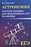 Астрономия:краткое пособ.для подг.к ЕГЭ по физике - 0
