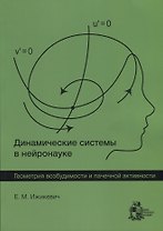 Динамические системы в нейронауке. Геометрия возбудимости и пачечной активности