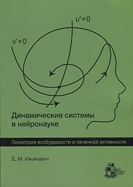 Динамические системы в нейронауке. Геометрия возбудимости и пачечной активности
