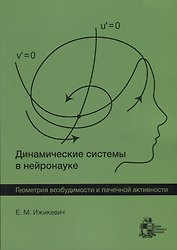 Динамические системы в нейронауке. Геометрия возбудимости и пачечной активности
