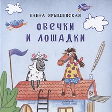 Овечки и лошадки