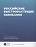 Российские быстрорастущие компании: размер популяции, инновационность, отношение к господдержке - 0