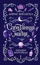 Спонтанная магия