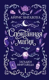Спонтанная магия