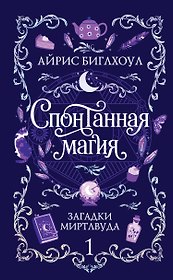Спонтанная магия