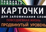 ПОВСЕДНЕВНАЯ ЖИЗНЬ. Франц. язык.Карточки для запоминания слов. Игра: бел.картонные карточки с цве
