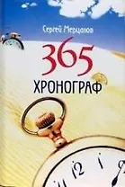 Хронограф 365