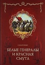 Белые генералы и красная смута