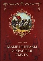 Белые генералы и красная смута