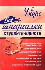 Все шпаргалки студента-юриста:4-й курс