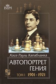 Автопортрет гения т.1 1901-1921 (ВШМ) Капабланка