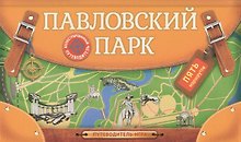 Павловский парк. Иллюстрированный путеводитель-игра