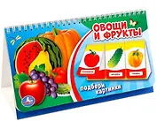 Овощи и фрукты. (книга на пружине, перекидные странички. вырубка на 3 блока).
