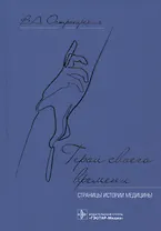 Герои своего времени: страницы истории медицины