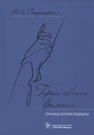 Герои своего времени: страницы истории медицины