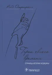 Герои своего времени: страницы истории медицины