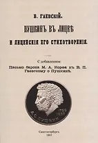 Пушкин в лицее и лицейские его стихотворения.