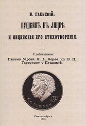 Пушкин в лицее и лицейские его стихотворения.
