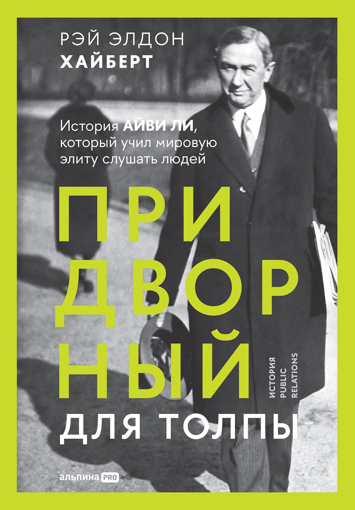 

Придворный для толпы. История Айви Ли, который учил мировую элиту слушать людей