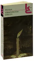 Русская романтическая новелла