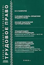 Толковый словарь-справочник трудового права Краткий тематический частотный словарь (мягк). Панкратов В. (Новая юстиция)