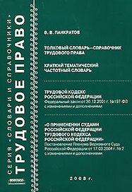 Толковый словарь-справочник трудового права Краткий тематический частотный словарь (мягк). Панкратов В. (Новая юстиция)
