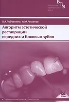 Алгоритм эстетической реставрации передних и боковых зубов (мягк) (Библиотека практического врача). Лобовкина Л. (Икс)