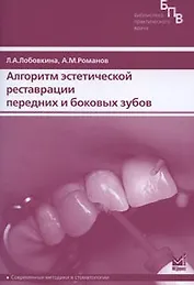 Алгоритм эстетической реставрации передних и боковых зубов (мягк) (Библиотека практического врача). Лобовкина Л. (Икс)