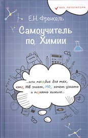 Самоучитель по химии, или Пособие для тех, кто НЕ знает, НО хочет узнать и понять химию