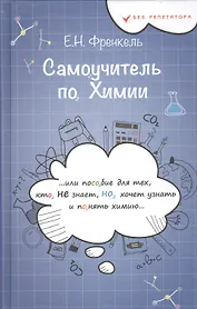 Самоучитель по химии, или Пособие для тех, кто НЕ знает, НО хочет узнать и понять химию