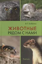 Животные рядом с нами.