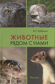 Животные рядом с нами.