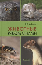 Животные рядом с нами.