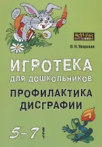Игротека для дошкольников 5-7 лет. Профилактика дисграфии