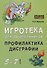 Игротека для дошкольников 5-7 лет. Профилактика дисграфии - 0