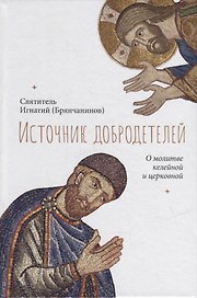 Источник добродетелей. О молитве келейной и церковной