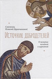 Источник добродетелей. О молитве келейной и церковной