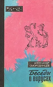 Беседы о вирусах