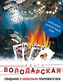 Свидание с небесным покровителем - 0