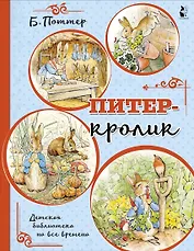 Питер-кролик