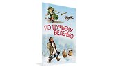 По щучьему велению. Сказка - 1