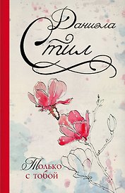 Стил(best)Только с тобой
