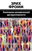 Анатомия человеческой деструктивности - 0
