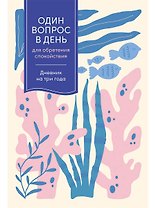 Один вопрос в день для обретения спокойствия. Дневник на три года