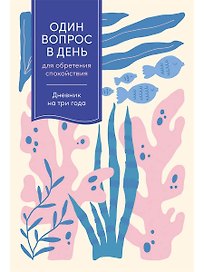 Один вопрос в день для обретения спокойствия. Дневник на три года