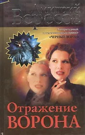 Отражение Ворона