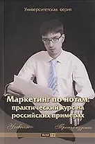 Маркетинг по нотам: практический курс на российских примерах: Учебник 3 -е изд.