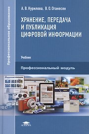 Хранение, передача и публикация цифровой информации: Учебник