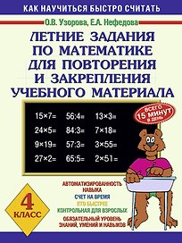 Летние задания по математике для повторения и закрепеления учебного материала: 4 класс. Как научиться быстро считать