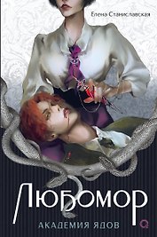 Любомор. 1. Академия ядов